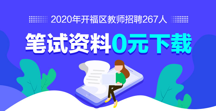2020长沙市开福区教师招聘267名公告
