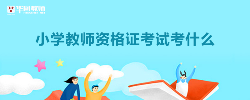 小学教师资格考试笔试为2个科目,科目一为综合素质,科目二为教育教学