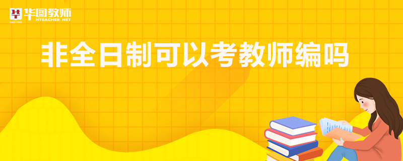 非全日制可以考教师编吗