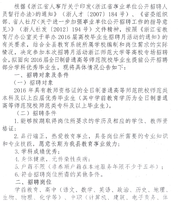 2016温州市泰顺县教师招聘50名公告